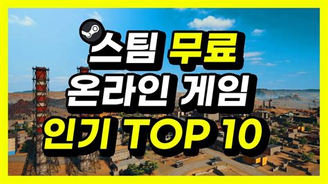 스팀 무료 온라인 게임 인기 TOP 플레이스튜디오 YouTube