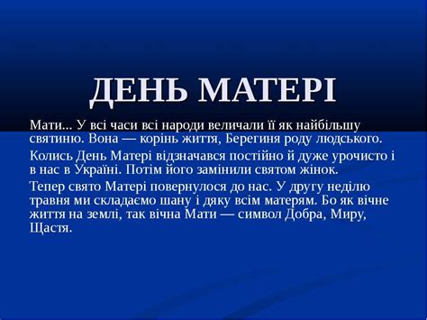 Свята, народні прикмети, традиції, православний календар, іменинники, цей день в історії. 13 травня - День Матері - презентація з різне