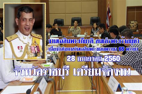 ในวันที่ 28 กรกฎาคม 2563 นี้ ถือเป็นช่วงเวลาที่มีความหมายอย่างยิ่งสำหรับคนไทยทุกคน ในโอกาสวัน. ไชโยราชบุรี: จังหวัดราชบุรีเตรียมจัดงานเฉลิมพระเกียรติ ...
