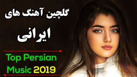 Persian Music Iranian Songs Mix Ahang Jadid Irani آهنگ های جدید