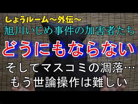 #旭川女子中学生いじめ凍死事件 #旭川 #旭川凄惨イジメの加害者を許すな #旭川いじめ事件 #宮川理夢 #拡散希望rt #旭川14歳少女いじめ凍死事件 こいつが主犯c確定です 被害者が懇願しても動画と画像は消さなかったくせに、旭川まで凸した折原氏に画像を. 【しょうルーム～外伝～】 第6回 旭川いじめ事件加害者と隠蔽 ...