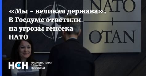 В свое время выдающийся философ и писатель россии николай чернышевский сказал: «Мы - великая держава». В Госдуме ответили на угрозы ...