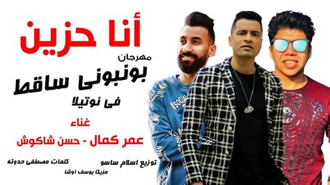 لماذا تستعمل memu ل اغانى مهرجانات 2020 | بدون نت. تحميل و استماع اغنية عمر كمال - مهرجان أنا حزين 2020 | اغانينا