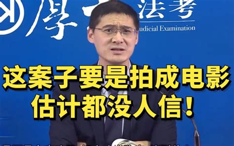 【罗翔】这案子要是拍成电影，估计都没人信！太残暴了！！ 法外狂徒罗翔讲刑法 法外狂徒罗翔讲刑法 哔哩哔哩视频