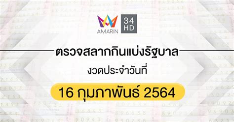 ตรวจผลสลากกินแบ่งรัฐบาล งวดประจำวันที่ 1 กุมภาพันธ์ 2564. ตรวจหวย ตรวจสลากกินแบ่งรัฐบาล 16 กุมภาพันธ์ 2564