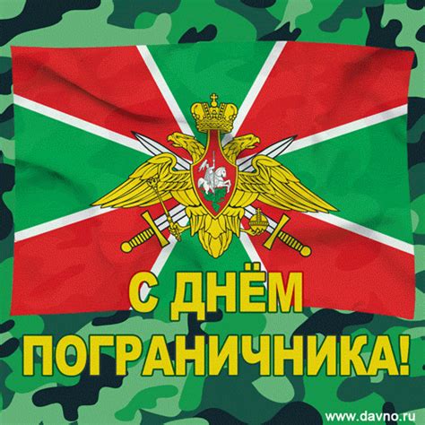 Скачайте бесплатно поздравительную открытку на день пограничника и поздравьте своего близкого с его профессиональным праздником. Открытки с Днём пограничника 28 мая 2020 - скачайте ...