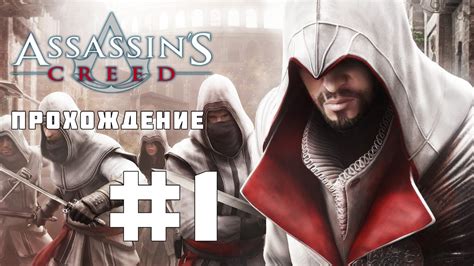 Assassin s Creed прохождение часть 1 YouTube