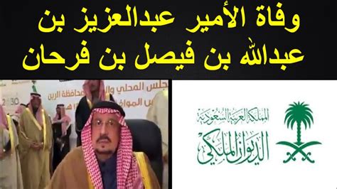 وقال ابن جريح عن القاسم بن أبي بزَّة عن عكرمة: وفاة الأمير عبدالعزيز بن عبدالله بن فيصل بن فرحان ال سعود ...