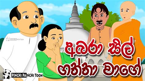 අබරා සිල් ගත්තා වාගේ Abara Sil Gaththa Wage Jana Katha Cartoon Sinhala