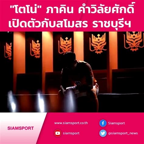 Näytä lisää sivusta ratchaburi mitr phol fc facebookissa. Siamsport - ราชบุรี มิตรผล เอฟซี ปล่อยคลิปเปิดตัว "โตโน่ ...