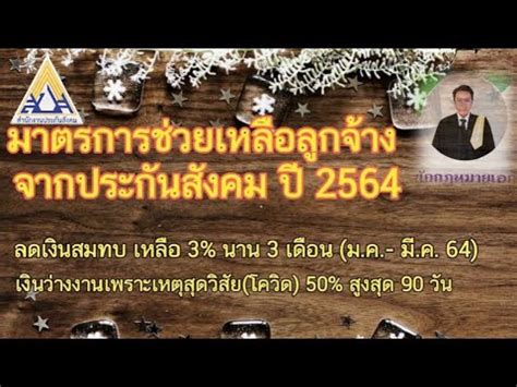 มีนาคม 2564 ลดเงินสมทบ ประกันสังคม เดือนสุดท้าย. ประกันสังคม 2564 ลดเงินสมทบเหลือ 3% เงินว่างงานเหตุสุดว