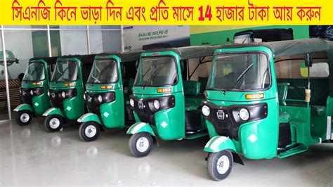 Cng Update Price In Bangladesh 2021 সিএনজি কিনে ভাড়া দিন এবং প্রতি