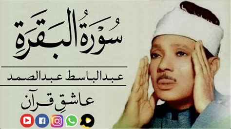 Qari Abdul Basit Surah Baqarah Youtube