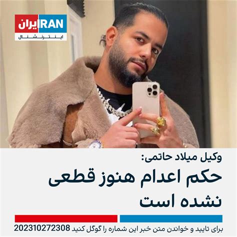 پس از انتشار خبر حکم اعدام میلاد حاتمی، وکیل او گفت حکم قطعی ابلاغ نشده است ایران اینترنشنال
