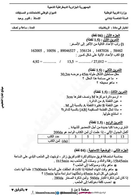 ـ اختبارات التربية المدنية ـ. اختبارات السنة الخامسة ابتدائي في الرياضيات الفصل الثالث