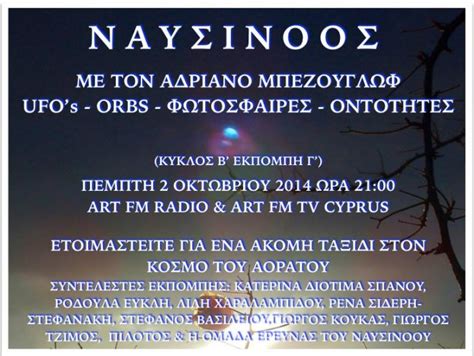 Call girls, τρανσέξουαλ, γνωριμίες, στούντιο, στριπτιζάδικα, μασάζ όλη την ελλάδα. ΝΑΥΣΙΝΟΟΣ: ΠΕΜΠΤΗ 2/10/*2898 Ω: 21.00 ~UFO's-ORBS ...