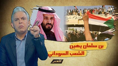 #اطمن_انت_مش_لوحدك الصفارات في كل مكان وخارجة من التلفزيون ونن البيوت. #معتز_مطر يكشف كيف أهانت #السعودية الشعب السوداني الشقيق