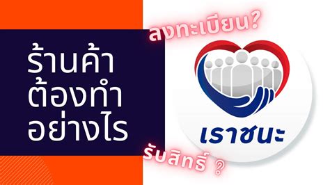 เว็บไซต์ www.เราชนะ.com ระบุ ร้านค้าคนละครึ่ง และธงฟ้าประชารัฐ ไม่ต้องลงทะเบียนเราชนะใหม่ แค่อัปเดตแอปฯ ถุงเงินให้เป็นปัจจุบันพอ เปิดวิธี]]ร้านค้ารับเราชนะยังไง ต้องลงทะเบียนไหม? ถ้ามีคน ...