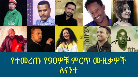 New Ethiopia 90s Songs የተመረጡ የ90ዎቹ ምርጥ ሙዚቃዎች ለናንተ Ethiopia