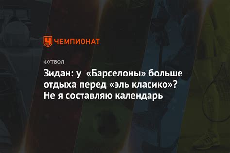 Месси повторил рекорд рамоса по числу игр в «эль класико». Зидан: у «Барселоны» больше отдыха перед «эль класико»? Не ...