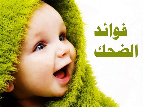 كلام جميل للحياة ، أجمل و أحلى كلام عن الحياة. فوائد الضحك , للضحك فائدة لا تعرفها - احلى كلام