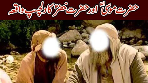 Hazrat Musa Aur Hazrat Khizar Aleh Salam Ka Waqia Islamic Zone Youtube