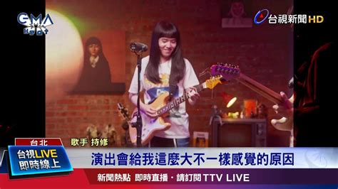 The site owner hides the web page description. "持修"熱愛歌唱 高中時常到北車自彈自唱 - YouTube