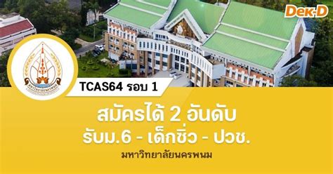 Explore tweets about #tcas64 on twitter. TCAS64 รอบ 1 : มหาวิทยาลัยนครพนม ( 43 สาขา 1,375 ที่นั่ง ...