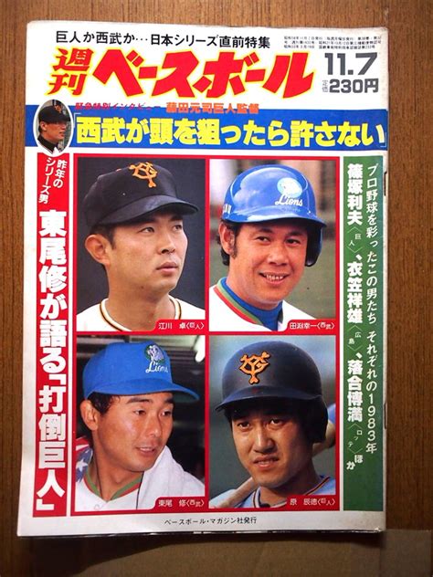 Yahooオークション 週刊ベースボール 1983年11月7日号 表紙・江川