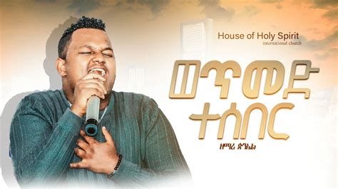 ወጥመድ ተሰበረ ዘማሪ ጵንኤል Holy Spirit Church New Protestant Amharic Live