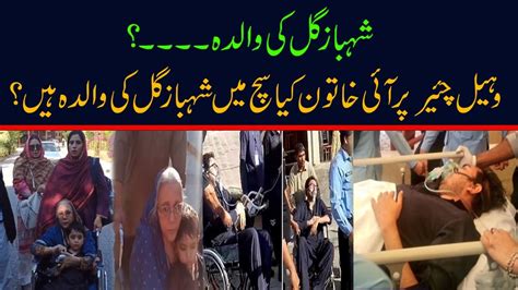 Shahbaz Gill Mother Crying For Shahbaz Gill Media Talk Shehbaz Gill Pims Youtube