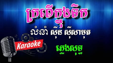 ក្រពើក្នុងទឹក Khmer Karaoke ភ្លេងសុទ្ធ ខារ៉ាអូខេ Phleng Sot Youtube