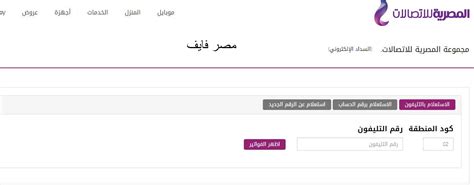 ثم كتابة رقم التليفون الأرضي الخاص بك. طريقة الاستعلام عن فاتورة التليفون الأرضي وكيفية السداد ...