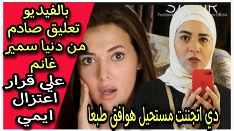 شاهد بالفيديو أول تعليق من دنيا سمير غانم علي قرار اعتزال اختها ايمي اللي صدم الجميع Youtube