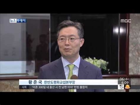 15 05 06 뉴스투데이 황준국 별도 조건 없이 북한과 탐색적 대화 추진 동영상 Dailymotion