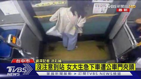 沒注意到站 女大生急下車遭公車門夾頭 Youtube