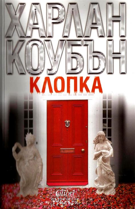 Марио касас, хуана акоста, хосеан бенгоэчеа и др. Харлан Коубън — Клопка — Моята библиотека