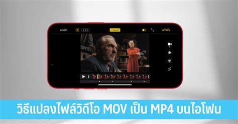วิธีแปลงไฟล์วิดีโอ Mov เป็น Mp4 บนไอโฟน It24hrs