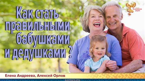 Как стать правильными бабушками и дедушками Народное славянское радио