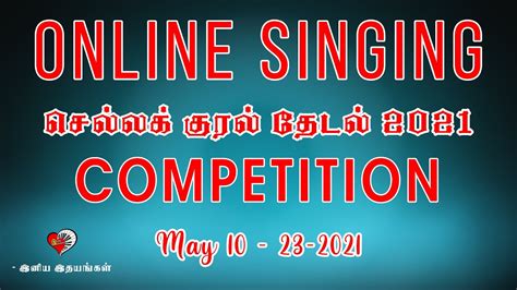 Singing Competition செல்லக் குரல் தேடல் பாடல் போட்டி 2021 Iniya