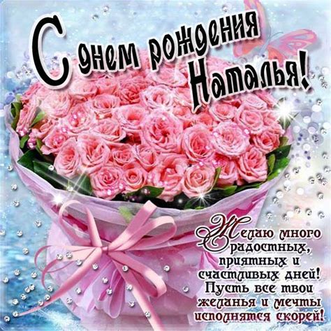 Смотрите далее красивые картинки поздравления «с днем рождения, оля». День рождения Наталья мерцающие открытки пожелания Сияющие ...
