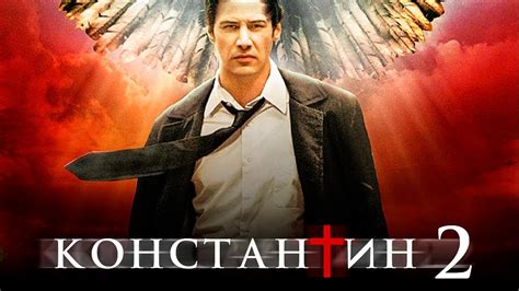 Ведомые своей мечтой самые разные животные под руководством директора театра коалы бастера муна преодолевают трудности и создают выдающееся шоу. Константин 2 - дата выхода, трейлер, когда точно выйдет фильм