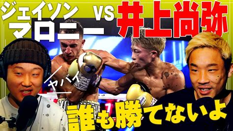 Последние твиты от ケイン・ヤリスギ「♂」 (@kein_yarisugi). 「井上尚弥 VS ジェイソン・マロニー」試合分析/感想 | やっぱり ...