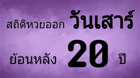 อย่างไรก็ตาม บางคนอาจจะบอกว่า อย่างนั้นไม่ออกเอกสารอะไรเลยได้ไหม เพราะก็จ่ายเงินรับเงินกันจริงๆ อยู่แล้ว เราจะบอกว่า. สถิติหวยออก วันเสาร์ หวยออกวันเสาร์ เลขที่มาบ่อยๆวันเสาร์ ...