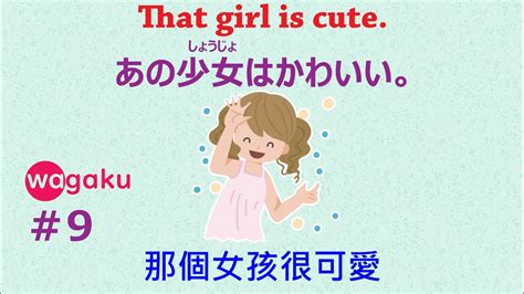 日語學習講座 中国語 繁体字 英語 ＃9 『形容詞、感情表現、基本語句』 youtube