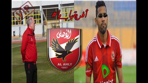 مشاهدة مباراة الاهلي وفيتا كلوب. HimaTube - تحليل ماتش الذهاب بين يانج افريكانز و الاهلي ...