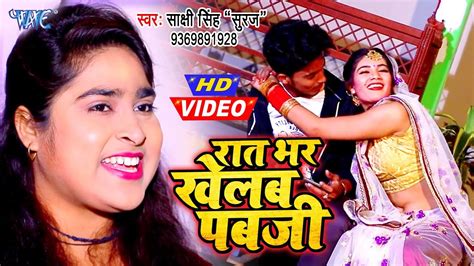 Video Raat Bhar Khelab Pub G Sakshi Singh Suraj Superhit