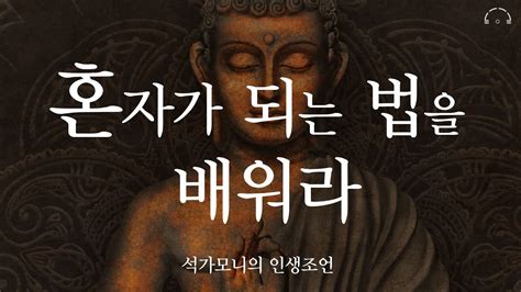 인생을 바꿔줄 석가모니의 조언 불교명언 불교철학 오디오북 Youtube