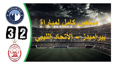 Hd اهداف مباراة بيراميدز الأتحاد الليبي كاملة 3 2 اليوم Youtube