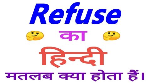 refuse meaning in hindi refuse ka matlab kya hota hain refuse ka arth youtube